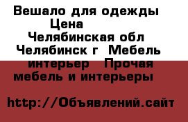 Вешало для одежды › Цена ­ 1 200 - Челябинская обл., Челябинск г. Мебель, интерьер » Прочая мебель и интерьеры   